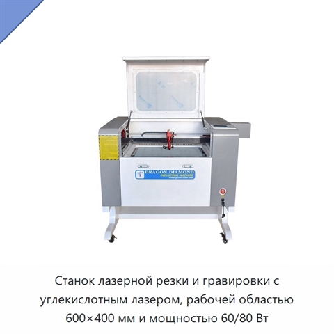 Станок лазерной резки и гравировки с углекислотным лазером, рабочей областью 600×400 мм и мощностью 60/80 Вт