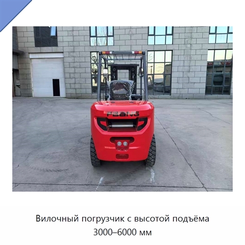 Вилочный погрузчик с высотой подъёма 3000–6000 мм