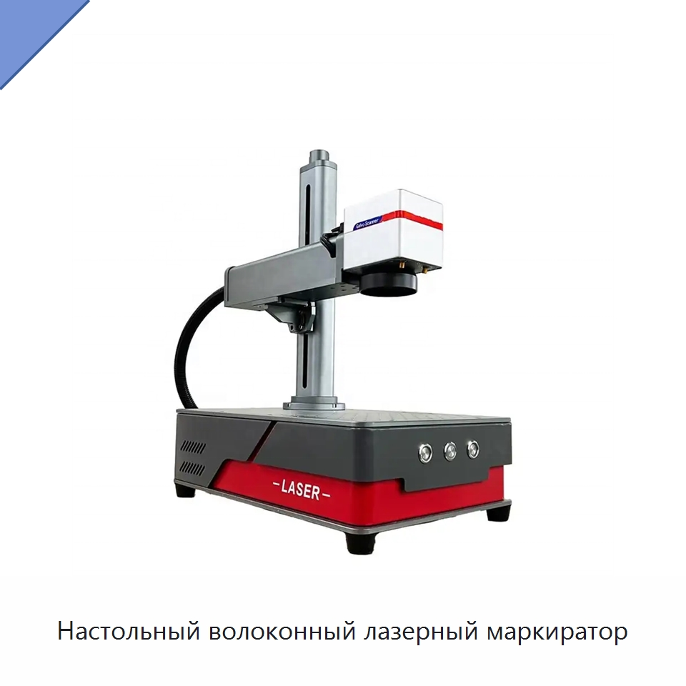 Настольный волоконный лазерный маркиратор — Лазерные маркировочные станки