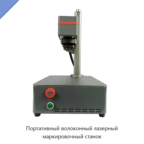 Портативный волоконный лазерный маркировочный станок