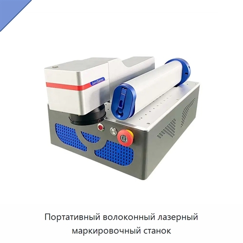 Портативный волоконный лазерный маркировочный станок