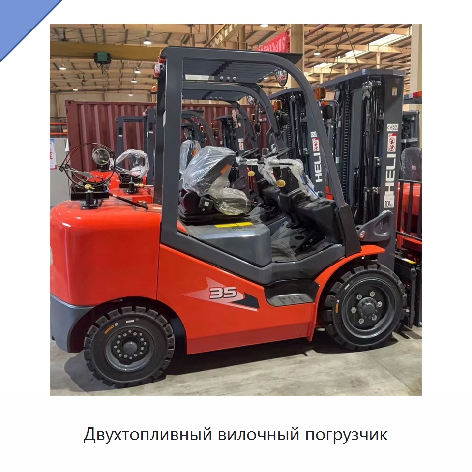 Двухтопливный вилочный погрузчик — Вилочные погрузчики