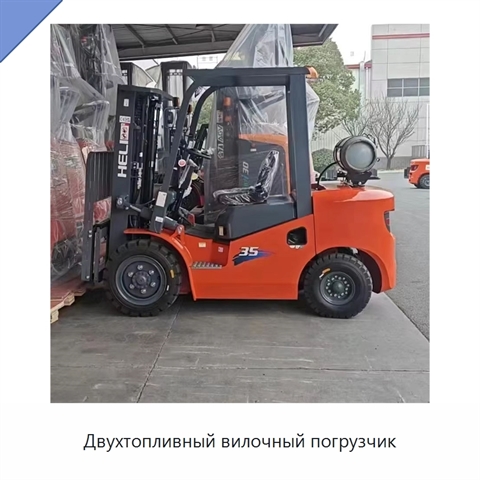Двухтопливный вилочный погрузчик