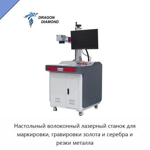 Настольный волоконный лазерный станок для маркировки, гравировки золота и серебра и резки металла