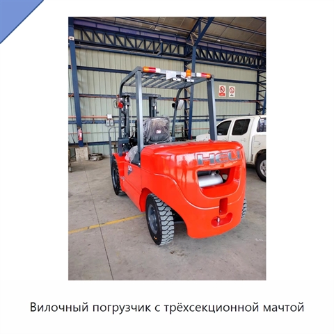 Вилочный погрузчик с трёхсекционной мачтой