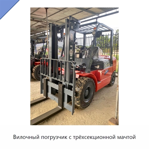 Вилочный погрузчик с трёхсекционной мачтой