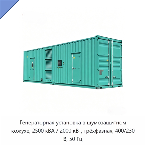 Генераторная установка в шумозащитном кожухе, 2500 кВА / 2000 кВт, трёхфазная, 400/230 В, 50 Гц