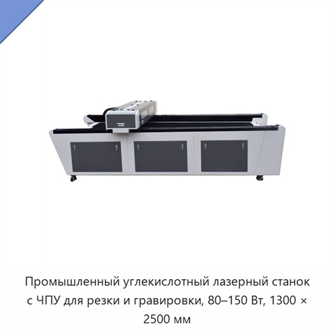 Промышленный углекислотный лазерный станок с ЧПУ для резки и гравировки, 80–150 Вт, 1300 × 2500 мм