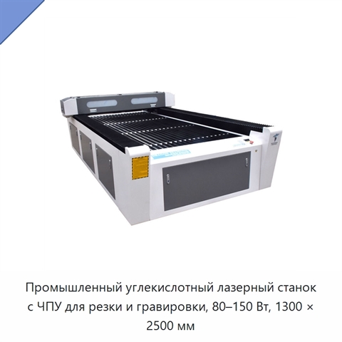 Промышленный углекислотный лазерный станок с ЧПУ для резки и гравировки, 80–150 Вт, 1300 × 2500 мм