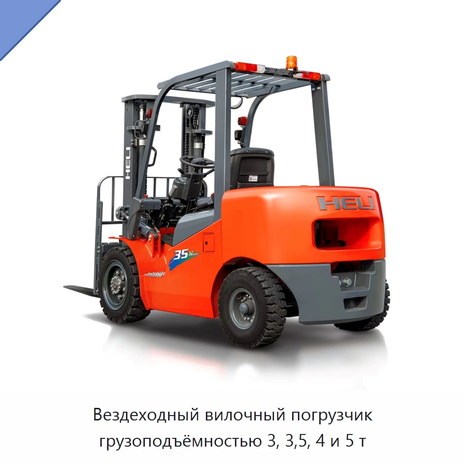 Вездеходный вилочный погрузчик грузоподъёмностью 3, 3,5, 4 и 5 т — Вилочные погрузчики