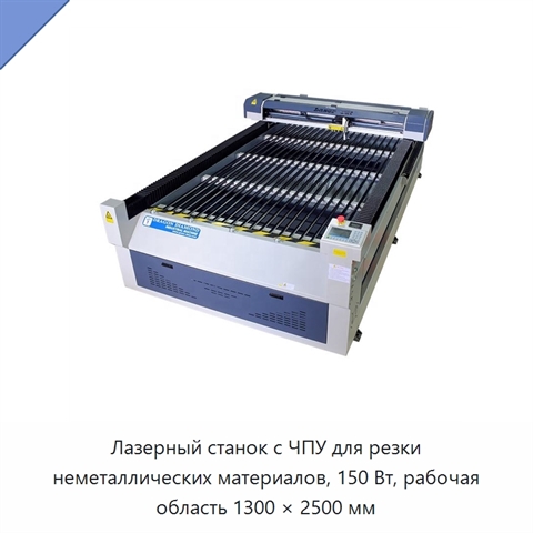 Лазерный станок с ЧПУ для резки неметаллических материалов, 150 Вт, рабочая область 1300 × 2500 мм