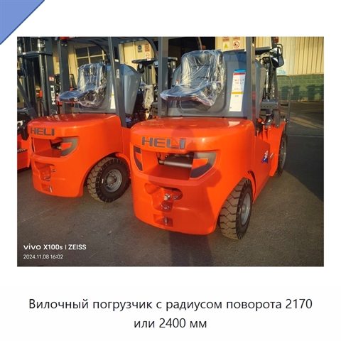 Вилочный погрузчик с радиусом поворота 2170 или 2400 мм