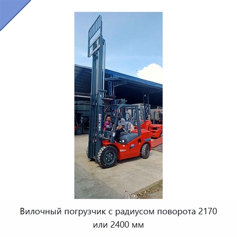 Вилочный погрузчик с радиусом поворота 2170 или 2400 мм