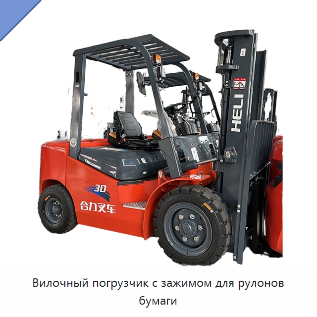 Вилочный погрузчик с зажимом для рулонов бумаги — Вилочные погрузчики