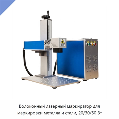 Волоконный лазерный маркиратор для маркировки металла и стали, 20/30/50 Вт