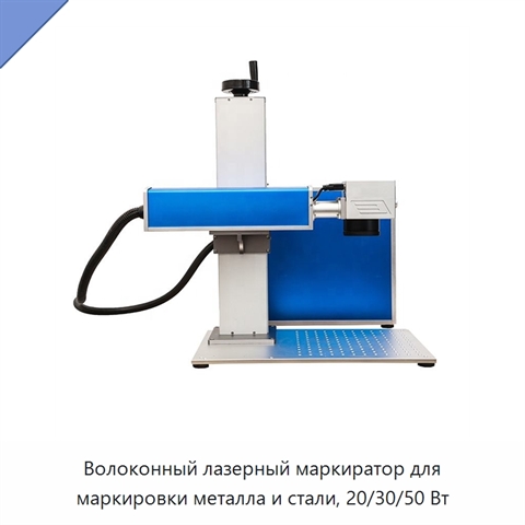 Волоконный лазерный маркиратор для маркировки металла и стали, 20/30/50 Вт