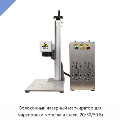Волоконный лазерный маркиратор для маркировки металла и стали, 20/30/50 Вт
