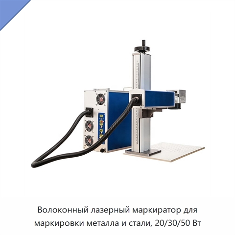 Волоконный лазерный маркиратор для маркировки металла и стали, 20/30/50 Вт