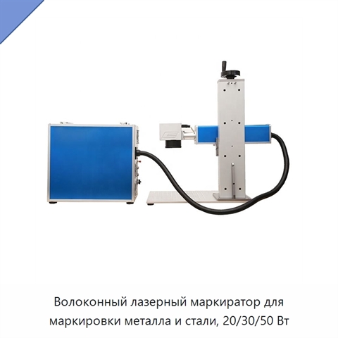 Волоконный лазерный маркиратор для маркировки металла и стали, 20/30/50 Вт
