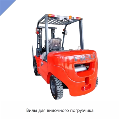 Вилы для вилочного погрузчика