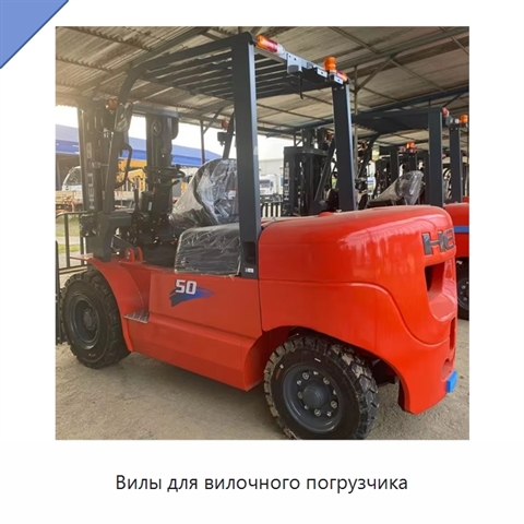 Вилы для вилочного погрузчика