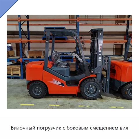 Вилочный погрузчик с боковым смещением вил