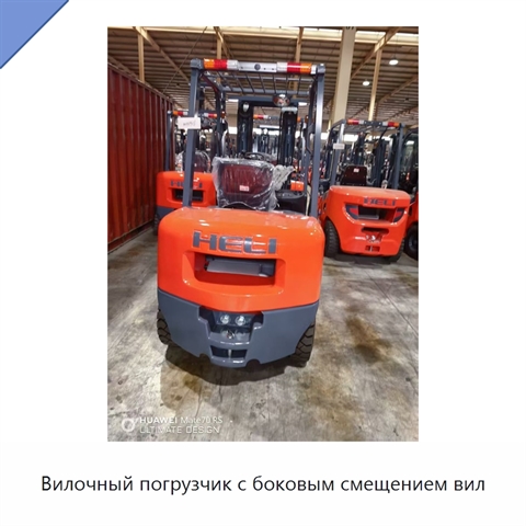 Вилочный погрузчик с боковым смещением вил