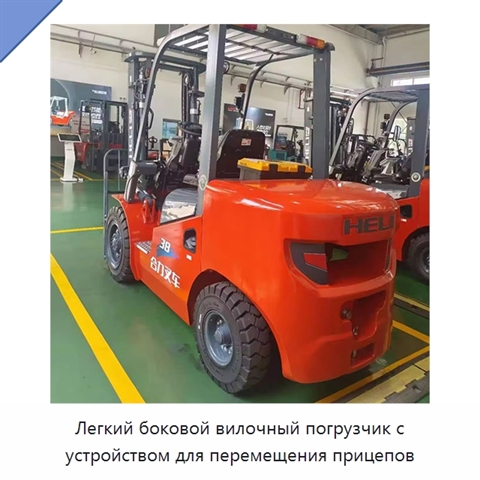 Легкий боковой вилочный погрузчик с устройством для перемещения прицепов