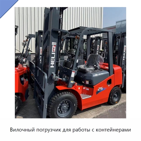 Вилочный погрузчик для работы с контейнерами
