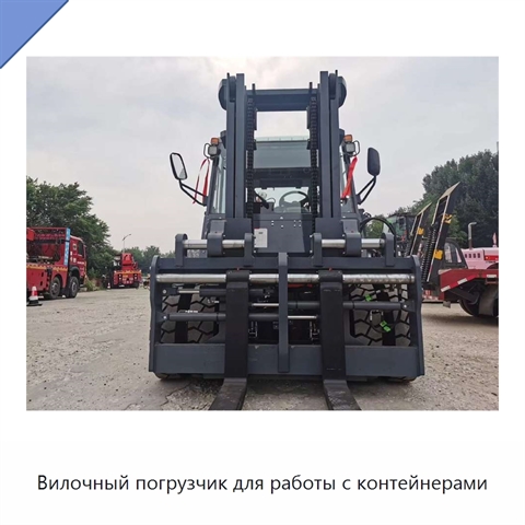 Вилочный погрузчик для работы с контейнерами