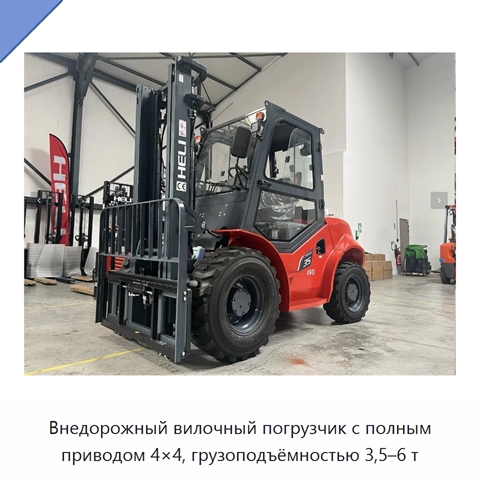 Внедорожный вилочный погрузчик с полным приводом 4×4, грузоподъёмностью 3,5–6 т