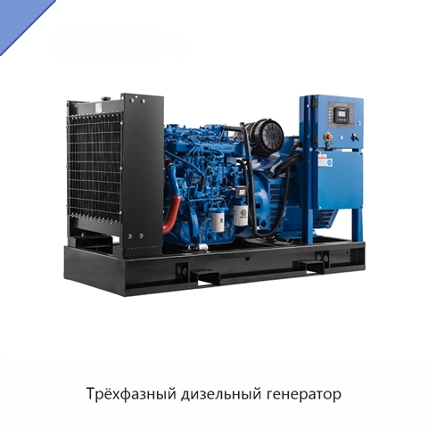 Трёхфазный дизельный генератор