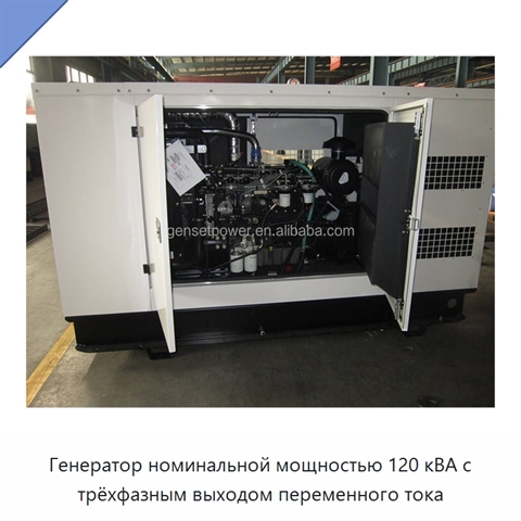 Генератор номинальной мощностью 120 кВА с трёхфазным выходом переменного тока