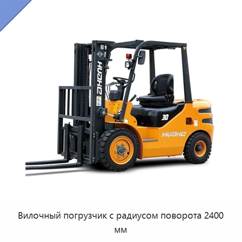 Вилочный погрузчик с радиусом поворота 2400 мм