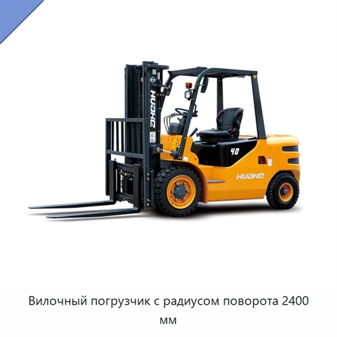 Вилочный погрузчик с радиусом поворота 2400 мм