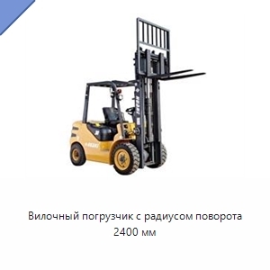 Вилочный погрузчик с радиусом поворота 2400 мм