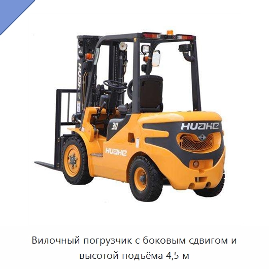 Вилочный погрузчик с боковым сдвигом и высотой подъёма 4,5 м — Вилочные погрузчики
