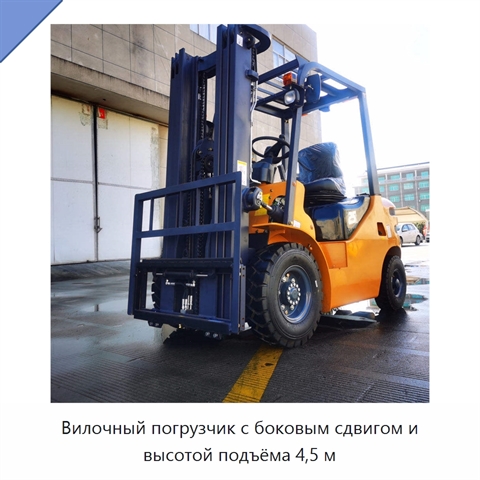 Вилочный погрузчик с боковым сдвигом и высотой подъёма 4,5 м