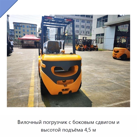 Вилочный погрузчик с боковым сдвигом и высотой подъёма 4,5 м
