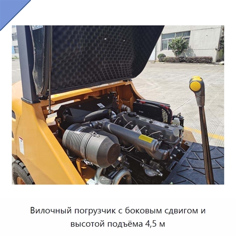 Вилочный погрузчик с боковым сдвигом и высотой подъёма 4,5 м