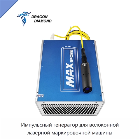 Импульсный генератор для волоконной лазерной маркировочной машины