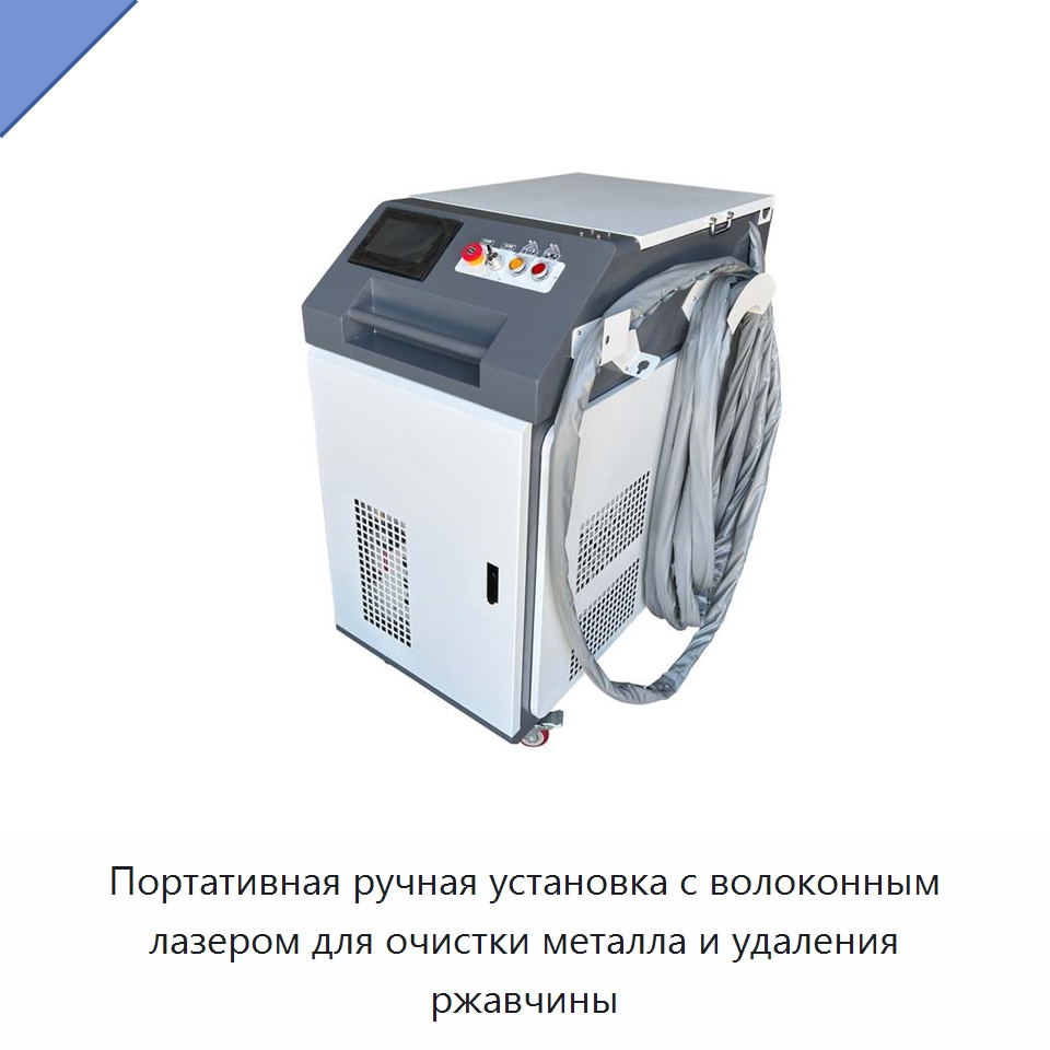 Портативная ручная установка с волоконным лазером для очистки металла и удаления ржавчины — Установки лазерной очистки