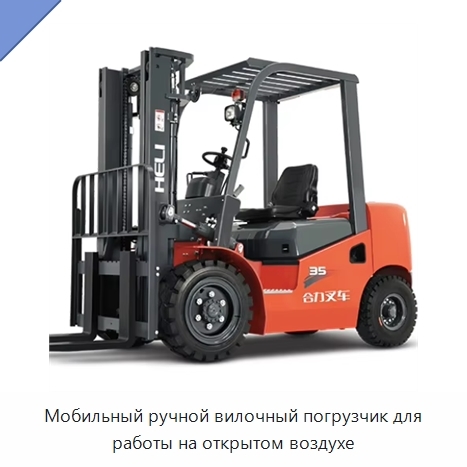 Мобильный ручной вилочный погрузчик для работы на открытом воздухе