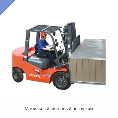 Мобильный вилочный погрузчик