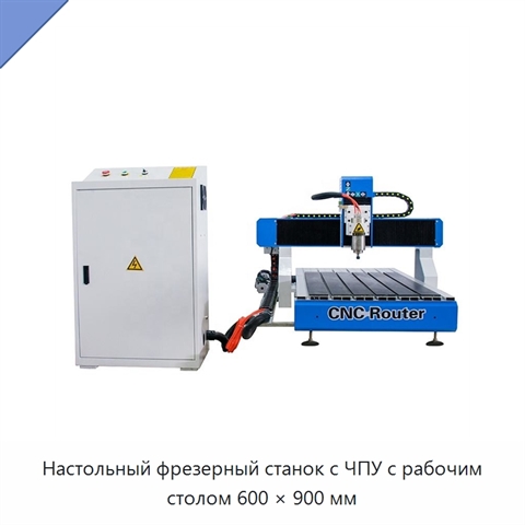 Настольный фрезерный станок с ЧПУ с рабочим столом 600 × 900 мм