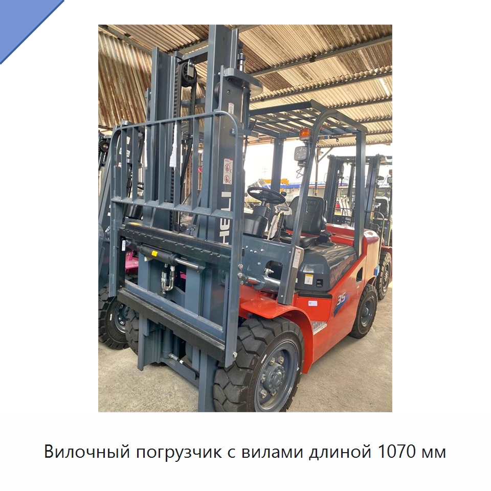Вилочный погрузчик с вилами длиной 1070 мм — Вилочные погрузчики