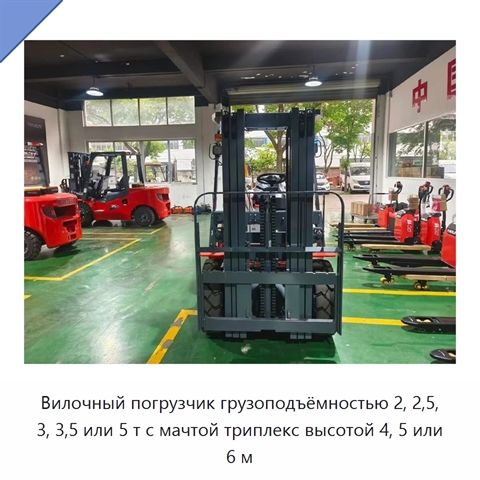 Вилочный погрузчик грузоподъёмностью 2, 2,5, 3, 3,5 или 5 т с мачтой триплекс высотой 4, 5 или 6 м