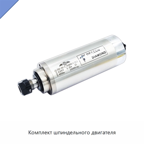 Комплект шпиндельного двигателя