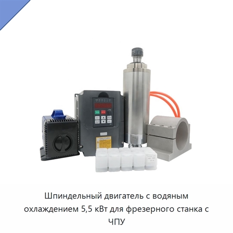 Шпиндельный двигатель с водяным охлаждением 5,5 кВт для фрезерного станка с ЧПУ
