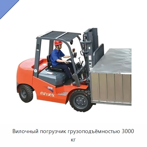 Вилочный погрузчик грузоподъёмностью 3000 кг